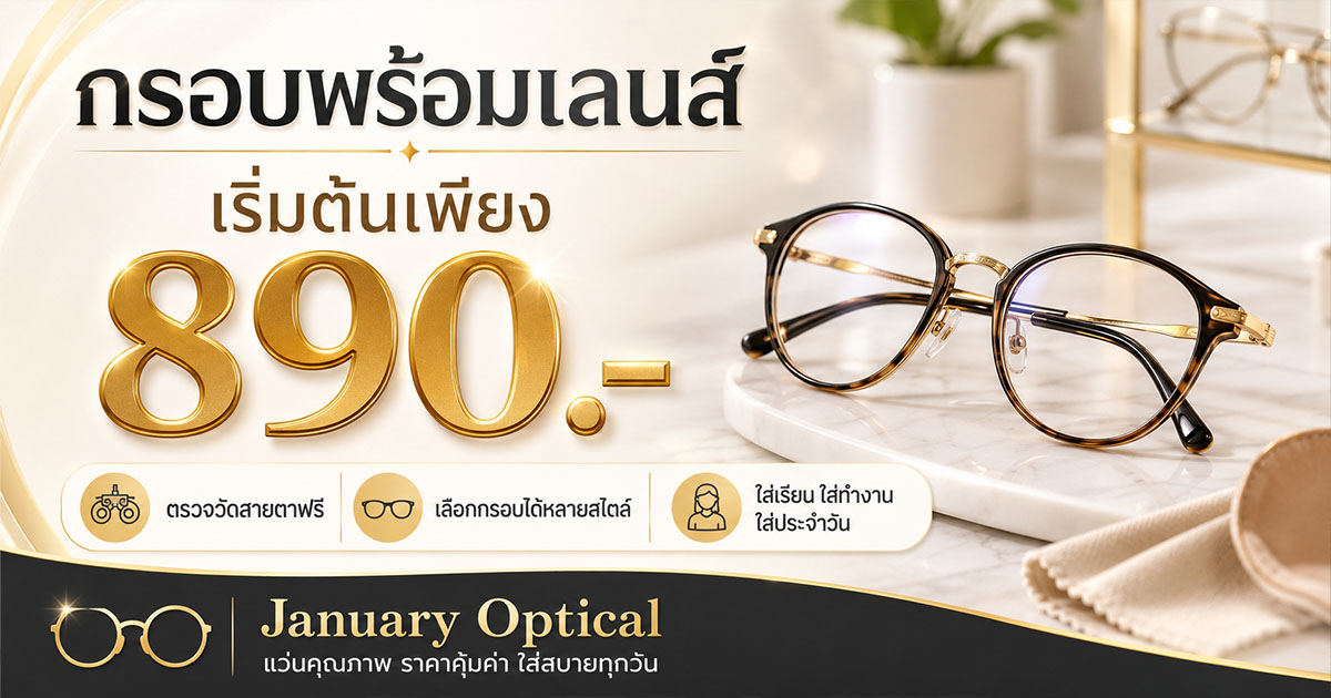 January Optical จัดโปรพิเศษ กรอบพร้อมเลนส์ เริ่มต้นเพียง 890 บาท