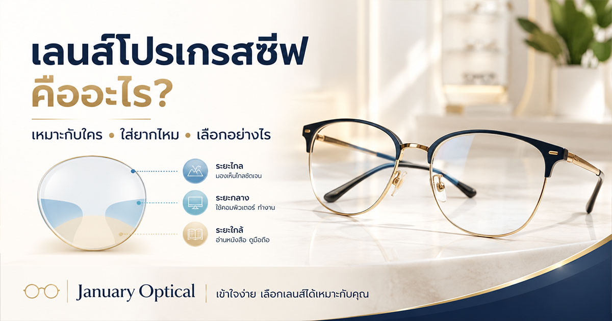 เลนส์โปรเกรสซีฟคืออะไร เหมาะกับใคร ใส่ยากไหม และควรเลือกอย่างไร