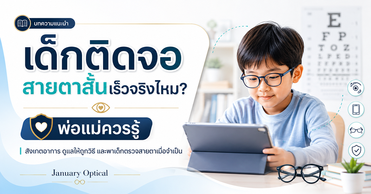 เด็กติดจอ สายตาสั้นเร็วจริงไหม? พ่อแม่ควรรู้