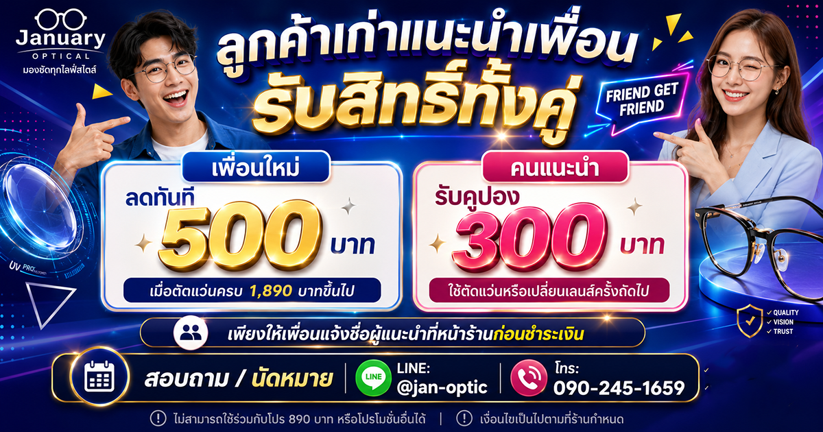 ลูกค้าเก่าแนะนำเพื่อน รับสิทธิ์ทั้งคู่