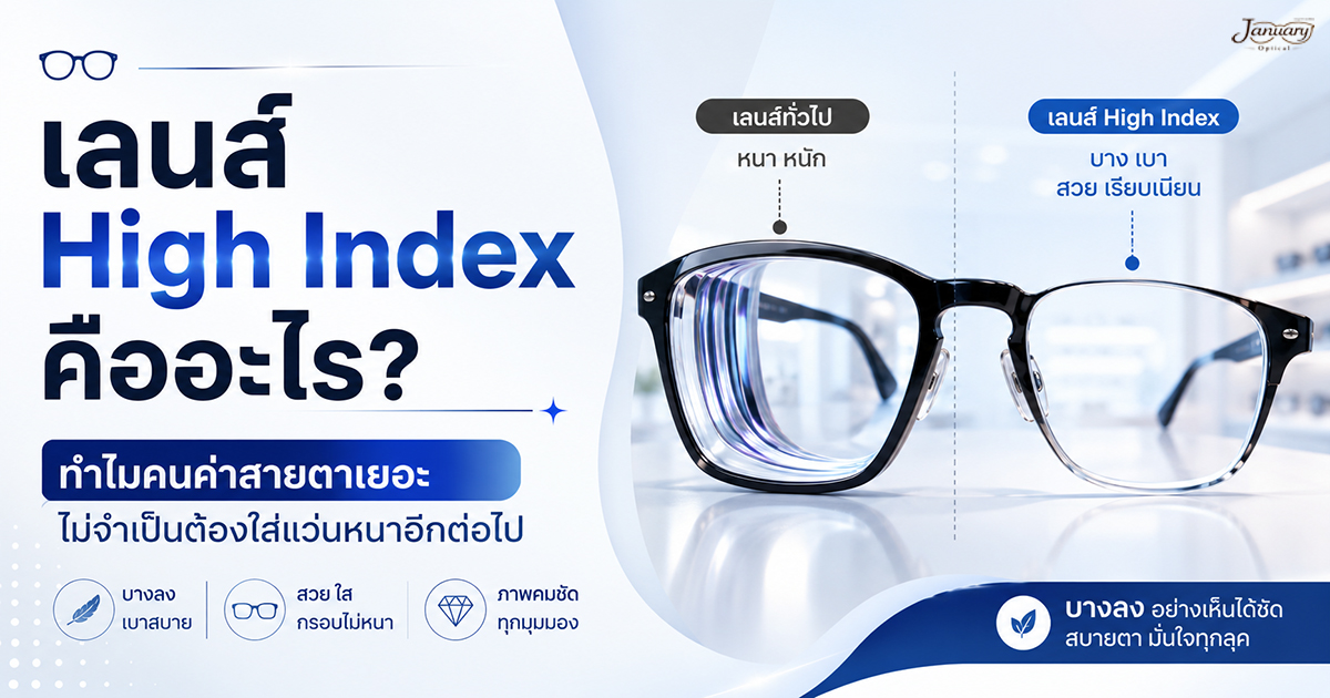 เลนส์ High Index คืออะไร? ทำไมคนค่าสายตาเยอะ ไม่จำเป็นต้องใส่แว่นหนาอีกต่อไป