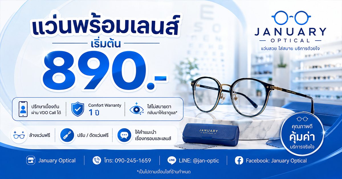 January Optical จัดโปรพิเศษ กรอบพร้อมเลนส์ เริ่มต้นเพียง 890 บาท