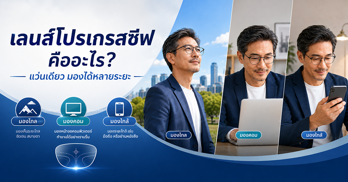 เลนส์โปรเกรสซีฟคืออะไร? ข้อดี–ข้อเสีย และเหมาะกับใครบ้าง