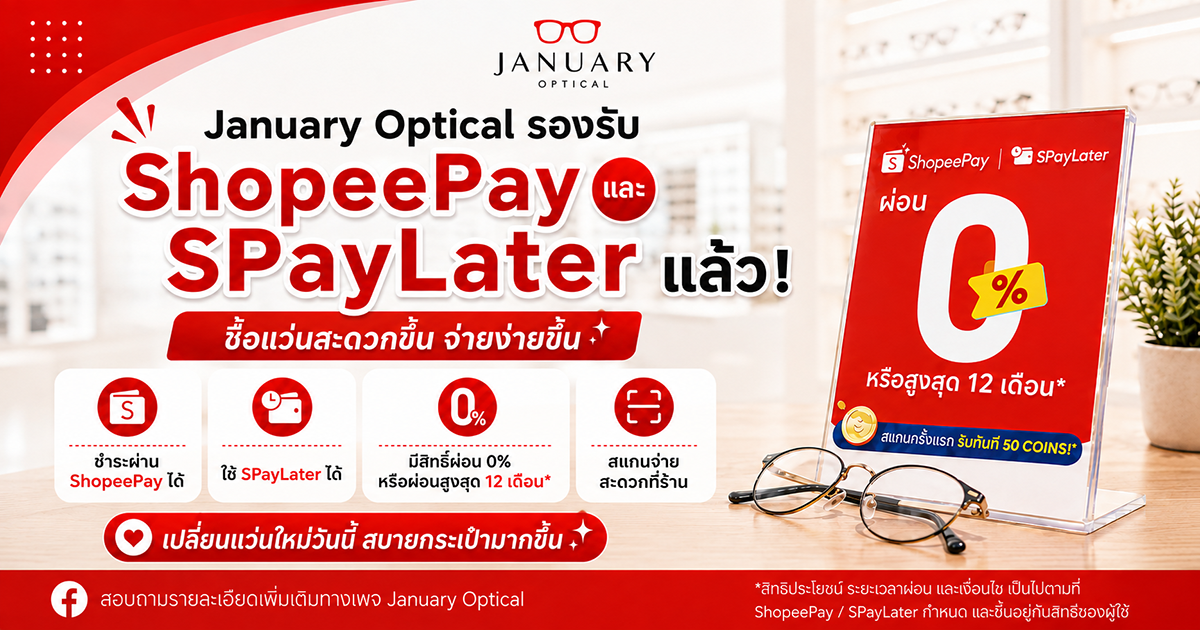 January Optical เพิ่มอีกหนึ่งทางเลือกในการชำระเงิน เพื่อให้การเลือกซื้อแว่นตา เลนส์สายตา และสินค้าในร้านสะดวกมากยิ่งขึ้น โดยขณะนี้ลูกค้าสามารถชำระเงินผ่าน ShopeePay และ SPayLater ได้แล้วที่ร้าน