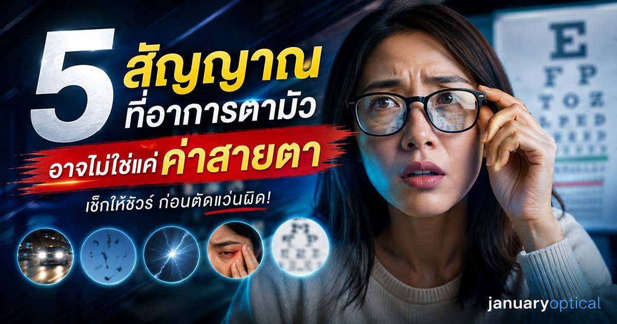 5 สัญญาณที่อาการตามัว อาจไม่ใช่แค่ค่าสายตา