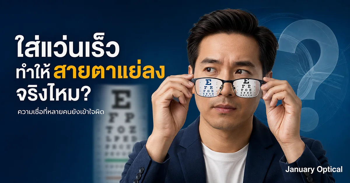 ใส่แว่นเร็ว ทำให้สายตาแย่ลงจริงไหม?