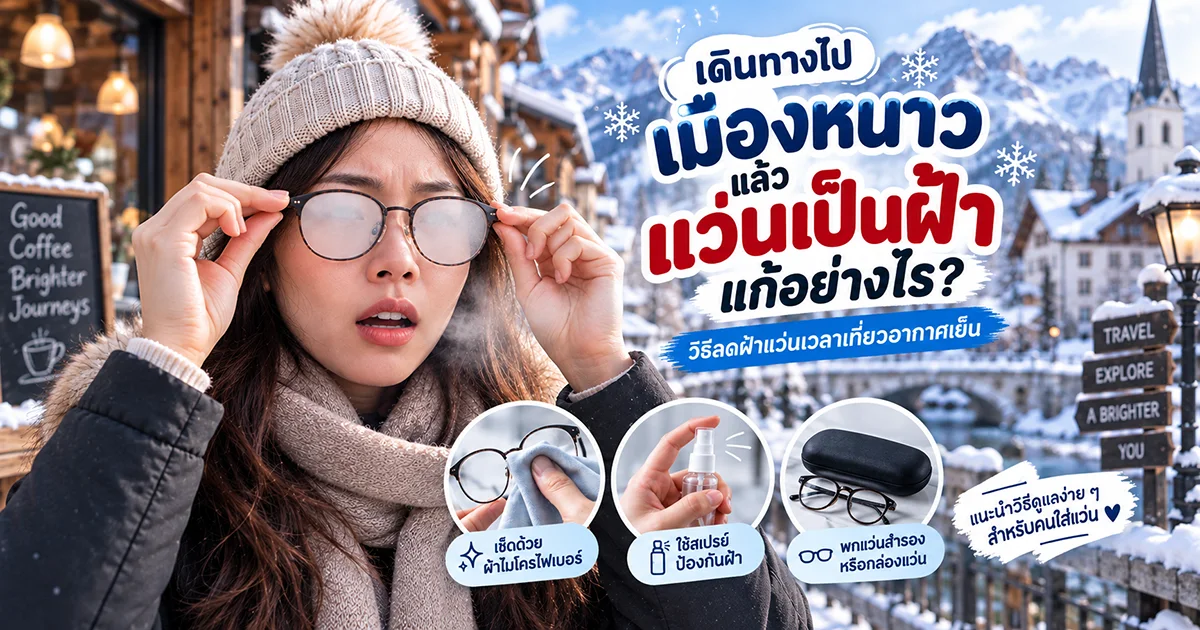 เดินทางไปเมืองหนาวแล้วแว่นเป็นฝ้า แก้อย่างไร