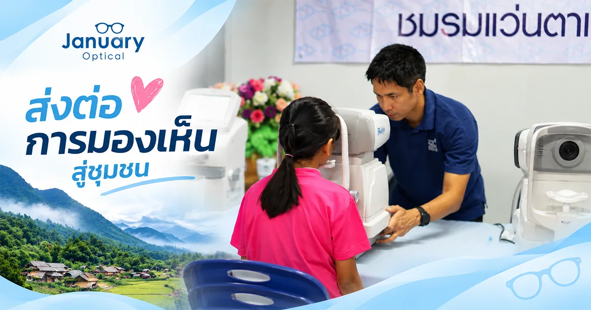 January Optical ร่วมกิจกรรมตรวจวัดสายตาฟรีและแจกแว่นฟรีแก่ประชาชน เมืองคอง อำเภอเชียงดาว จังหวัดเชียงใหม่
